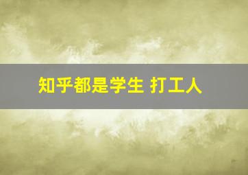 知乎都是学生 打工人